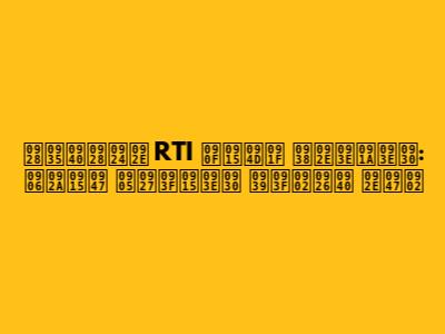 नवीनतम RTI एक्ट समाचार: आपके अधिकार हिंदी में