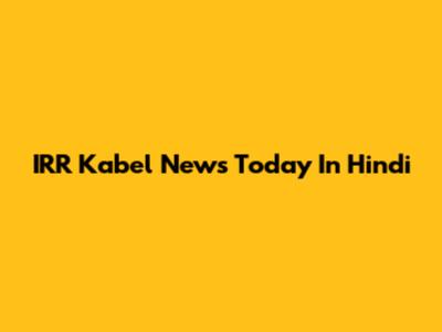 IRR Kabel News Today In Hindi