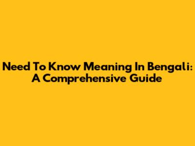 Need To Know Meaning In Bengali: A Comprehensive Guide