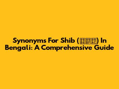 Synonyms For 'Shib' (শিব) In Bengali: A Comprehensive Guide